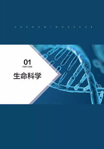 2019前沿領域科技成果推介 生物科技領域的技術革新與應用前景