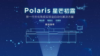 科華生物重磅發布Polaris生化免疫分析系統，引領生物科技智能化新浪潮